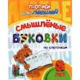 russische bücher:  - Прописи для левшей. Смышлёные буковки. Для детей 6 лет. ФГОС ДО