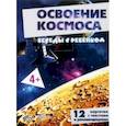 russische bücher:  - Беседы с ребенком Освоение космоса, 12 карточек с текстом на обороте, А5