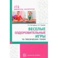 russische bücher: Мустафина Татьяна Владимировна - Веселые оздоровительные игры по лексическим темам