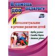 russische bücher: Гаврюкова Татьяна Алексеевна - Интеллектуальное и речевое развитие детей. Игровые занятия, ключевые вопросы, логические задания
