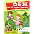 russische bücher: Шипунова Вера Александровна - ОБЖ. Опасные предметы и явления, 12 картинок с текстом на обороте