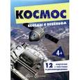 russische bücher:  - Беседы с ребенком Космос, 12 картинок с текстом на обороте, А5