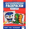 russische bücher: Буряк Мария Викторовна - Математические раскраски. Доли и дроби