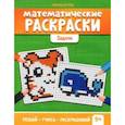 russische bücher: Буряк Мария Викторовна - Математические раскраски. Задачи