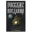 Русские предания