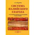 russische bücher: Парибок А. В. - Ссистема палийского глагола (Глагольные формы и их значения в диахронии)
