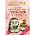 russische bücher: Матвеев С.А. - Английский язык: тренажёр по чтению