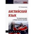russische bücher: Анюшенкова Ольга Николаевна - Английский язык. Гостиничное дело и общественное питание. Учебник