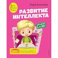 Развитие интеллекта. Авторский курс: для детей 5-6 лет
