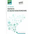 russische bücher: Иванова Надежда Владимировна - Налоги и налогообложение. Учебное пособие