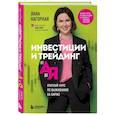 Инвестиции и трейдинг от А до Я. Краткий курс по выживанию на бирже