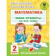 russische bücher: Узорова О.В. - Математика. Мини-примеры на все темы школьного курса. 2 класс