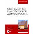 russische bücher: Казаков Юрий Николаевич - Современное малоэтажное домостроение. Монография