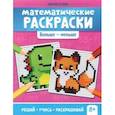 russische bücher: Буряк Мария Викторовна - Математические раскраски. Больше - меньше