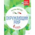 russische bücher: Цуканова Елизавета Алексеевна - Окружающий мир. 4 класс. Тесты. ФГОС