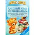 russische bücher:  - Русский язык. Все виды разбора: фонетический, по составу, морфологический, разбор предложения
