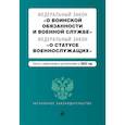 russische bücher:  - Федеральный закон "О воинской обязанности и военной службе". Федеральный закон "О статусе военнослужащих". Тексты с изменениями на 2022 год