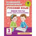 Русский язык. Мини-тесты на все темы и орфограммы. 3 класс