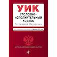 russische bücher:  - Уголовно-исполнительный кодекс Российской Федерации. Текст с изменениями и дополнениями на 1 февраля 2022 года