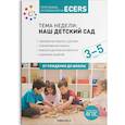 russische bücher: Крайер Д. - Тема недели Наш детский сад . Планы и конспекты занятий. 3-5 лет