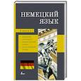 russische bücher:  - Немецкий язык. 4-в-1: грамматика, разговорник, немецко-русский словарь, русско-немецкий словарь