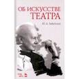 russische bücher: Завадский Юрий Александрович - Об искусстве театра. Учебное пособие