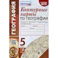 russische bücher: Карташева Т. А. - География. 5 класс. Контурные карты к учебнику Н.А. Максимова, Т.П. Герасимовой и др. ФГОС