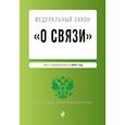 russische bücher:  - Федеральный закон "О связи": текст изменениями на 2022 год