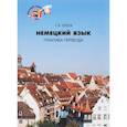 russische bücher: Евтеев С.В. - Немецкий язык. Практика перевода: Учебное пособие. Уровни В2-С1