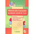 russische bücher: Сорокина Лариса Игоревна - Интеллектуальное развитие детей 6-7 лет. Конспекты занятий с CD