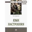russische bücher: Харченко Вера Константиновна - Язык настроения. Монография