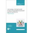 russische bücher: Пушина Нина Вячеславовна - Основы проектной и исследовательской деятельности. Практикум. Учебное пособие