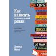 russische bücher: Маасс Д. - Как написать зажигательный