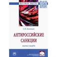 russische bücher: Казанцев Сергей Владимирович - Антироссийские санкции. Оценка ущерба. Монография