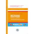 russische bücher: Эзрахи А.,Стаки М. - Виртуальная конкуренция:посулы и опасности алгоритмической экономики