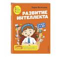 russische bücher: Лидия Васильева - Развитие интеллекта. Авторский курс: для детей 6-7 лет