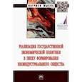 russische bücher: Вертакова Юлия Владимировна - Реализация государственной экономической политики в эпоху формирования неоиндустриального общества