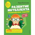 russische bücher: Васильева Л. - Развитие интеллекта. Тренировочные задания. Авторский курс: для детей 3-4 лет