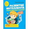 russische bücher: Васильева Л. - Развитие интеллекта. Тренировочные задания. Авторский курс: для детей 4-5 лет