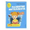 russische bücher: Лидия Васильева - Развитие интеллекта. Авторский курс: для детей 4-5 лет