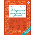 3000 заданий для развития речи дошколят