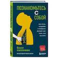 russische bücher: Билл Салливан - Познакомьтесь с собой. Как гены, микробы и нейроны делают нас теми, кто мы есть