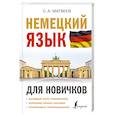 russische bücher: Матвеев С.А. - Немецкий язык для новичков