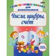 russische bücher:  - Числа, цифры, счет. Развивающее пособие для дошкольников