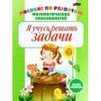russische bücher: Бельская Инна Леонидовна - Я учусь решать задачи. Пропись-раскраска. Пособие по развитию математических способностей