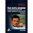 russische bücher: Фомин Валерий Иванович - Как снять шедевр. История создания фильмов Андрея Тарковского, снятых в СССР
