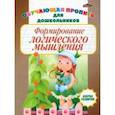 russische bücher: Бельская Инна Леонидовна - Формирование логического мышления. Обучающая пропись для дошкольников
