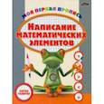 russische bücher:  - Пропись. Написание математических элементов