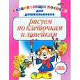 russische bücher: Бельская Инна Леонидовна - Рисуем по клеточкам и линейкам. Развивающее пособие для дошкольников