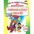 russische bücher: Бельская Инна Леонидовна - Готовим руку к письму. Пропись-раскраска